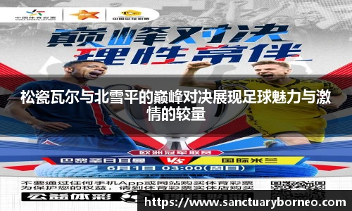 松瓷瓦尔与北雪平的巅峰对决展现足球魅力与激情的较量