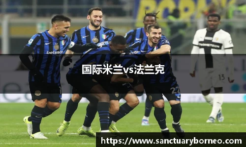 国际米兰vs法兰克