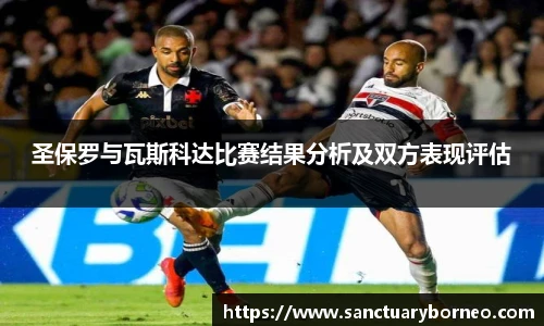 圣保罗与瓦斯科达比赛结果分析及双方表现评估