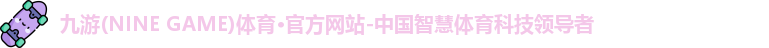 九游体育
